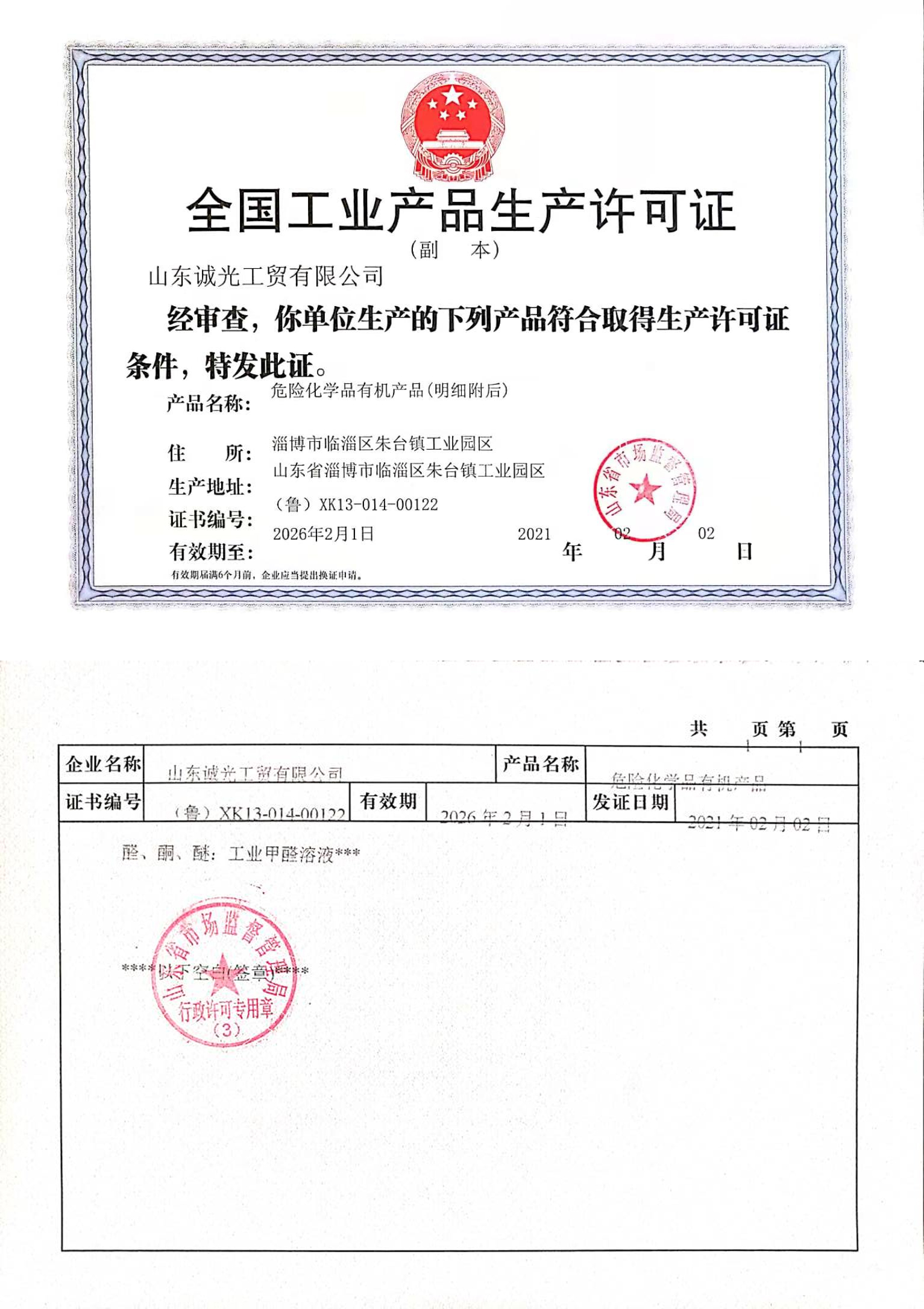 全國工業產品生產許可證-醛、酮、醚：工業甲醛溶液***(圖1)